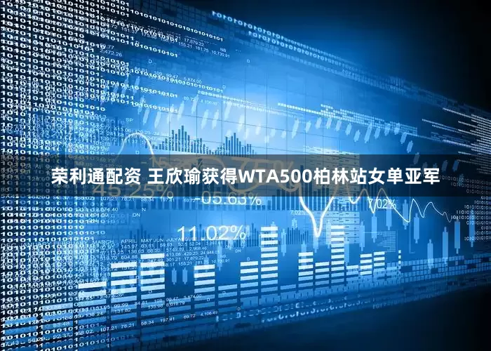 荣利通配资 王欣瑜获得WTA500柏林站女单亚军