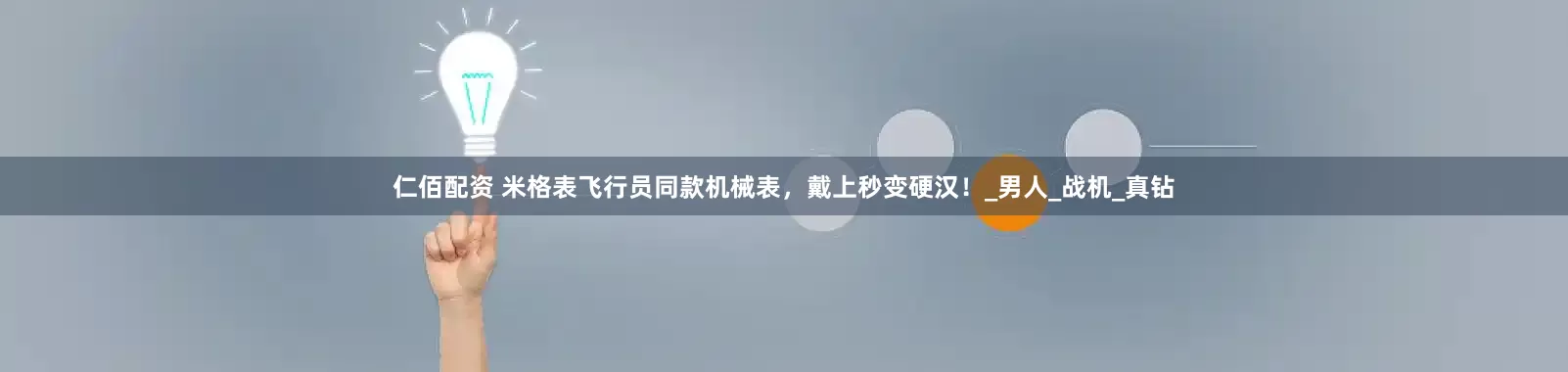 仁佰配资 米格表飞行员同款机械表，戴上秒变硬汉！_男人_战机_真钻