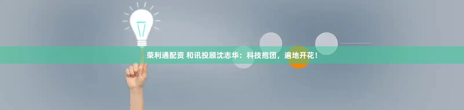 荣利通配资 和讯投顾沈志华：科技抱团，遍地开花！